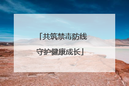 共筑禁毒防线 守护健康成长