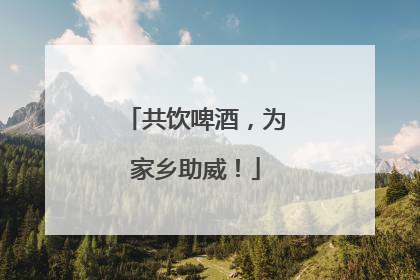 共饮啤酒，为家乡助威！