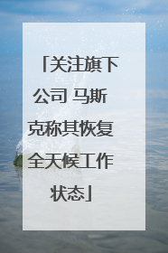 关注旗下公司 马斯克称其恢复全天候工作状态
