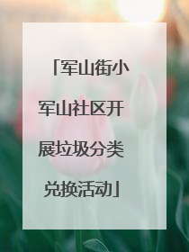 军山街小军山社区开展垃圾分类兑换活动