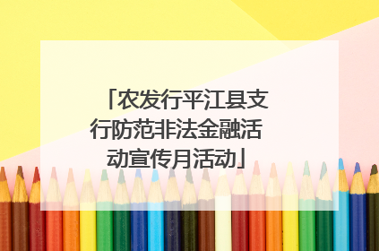 农发行平江县支行防范非法金融活动宣传月活动