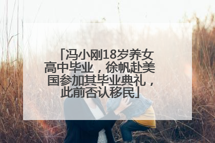 冯小刚18岁养女高中毕业，徐帆赴美国参加其毕业典礼，此前否认移民