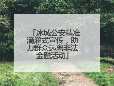 冰城公安精准滴灌式宣传，助力群众远离非法金融活动