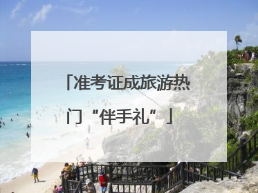 准考证成旅游热门“伴手礼”