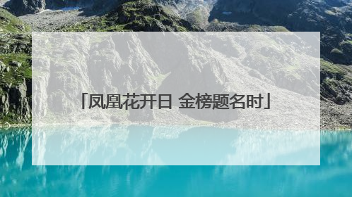 凤凰花开日 金榜题名时
