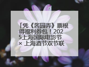 凭《酱园弄》票根得福利券包！2025上海国际电影节 × 上海酒节双节联动福利来袭