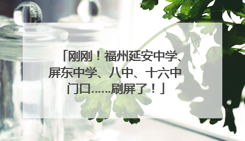 刚刚！福州延安中学、屏东中学、八中、十六中门口……刷屏了！
