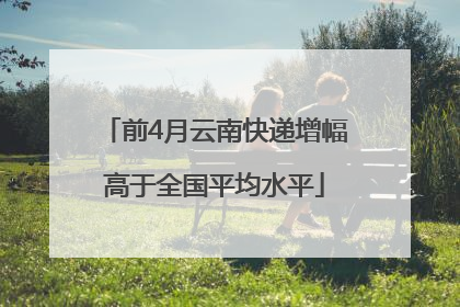 前4月云南快递增幅高于全国平均水平