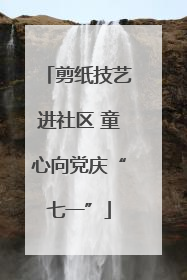 剪纸技艺进社区 童心向党庆“七一”