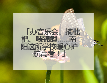 办音乐会、摘枇杷、喂锦鲤……南阳这所学校暖心护航高考！