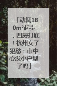 动辄180m²起步，四房打底！杭州女子犯愁：市中心没小户型了吗