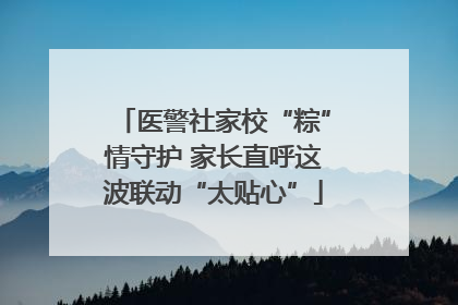 医警社家校“粽”情守护 家长直呼这波联动“太贴心”