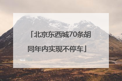 北京东西城70条胡同年内实现不停车