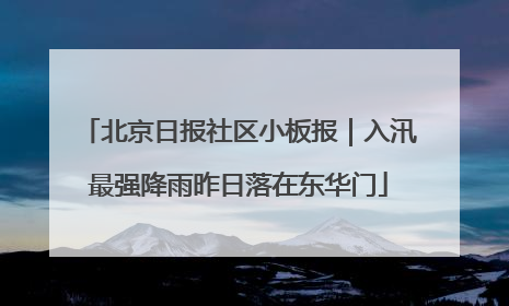 北京日报社区小板报｜入汛最强降雨昨日落在东华门