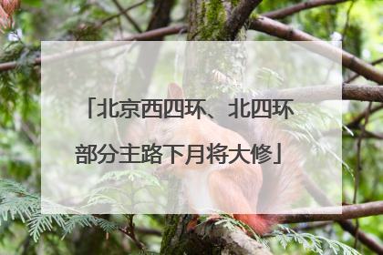 北京西四环、北四环部分主路下月将大修