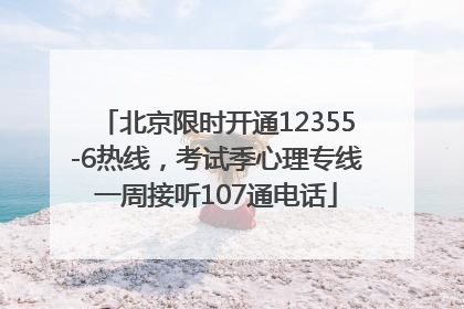 北京限时开通12355-6热线，考试季心理专线一周接听107通电话