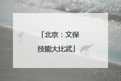 北京：文保技能大比武