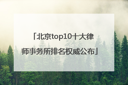 北京top10十大律师事务所排名权威公布