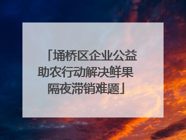 埇桥区企业公益助农行动解决鲜果隔夜滞销难题