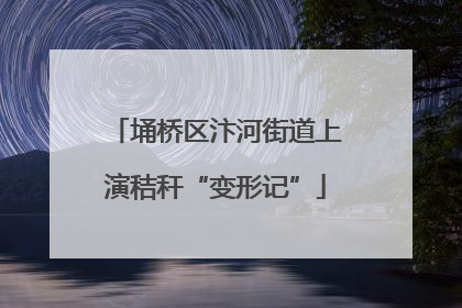 埇桥区汴河街道上演秸秆“变形记”