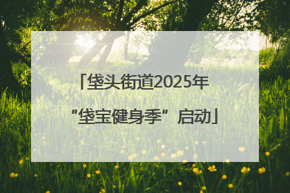 垡头街道2025年“垡宝健身季”启动