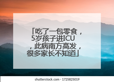吃了一包零食，5岁孩子进ICU，此病南方高发，很多家长不知道