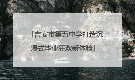 吉安市第五中学打造沉浸式毕业狂欢新体验