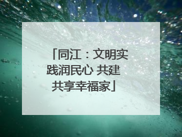 同江：文明实践润民心 共建共享幸福家