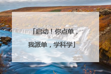 启动！你点单，我派单，学科学