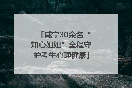 咸宁30余名“知心姐姐”全程守护考生心理健康