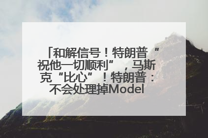 和解信号！特朗普“祝他一切顺利”，马斯克“比心”！特朗普：不会处理掉Model S，不会停止星链；特斯拉股价大涨