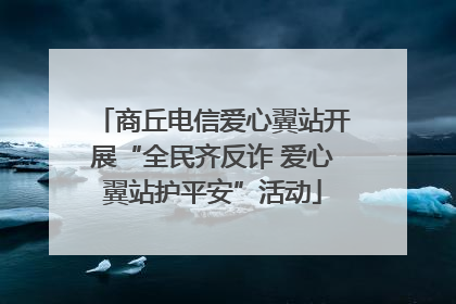 商丘电信爱心翼站开展“全民齐反诈 爱心翼站护平安”活动