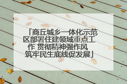 商丘城乡一体化示范区部署住建领域重点工作 贯彻精神强作风 筑牢民生底线促发展