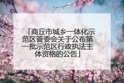 商丘市城乡一体化示范区管委会关于公布第一批示范区行政执法主体资格的公告