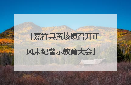 嘉祥县黄垓镇召开正风肃纪警示教育大会