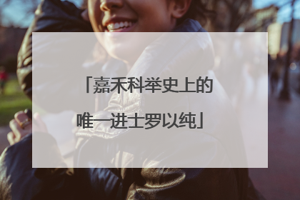 嘉禾科举史上的唯一进士罗以纯