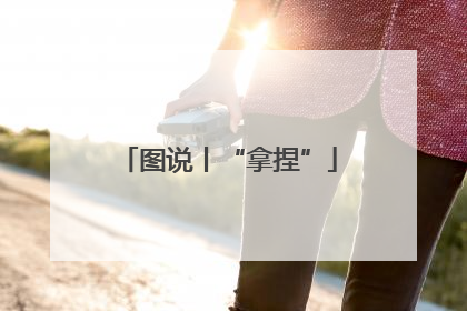 图说丨“拿捏”