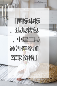 围标串标、违规转包，中建二局被暂停参加军采资格