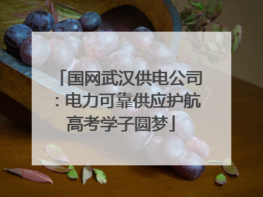 国网武汉供电公司：电力可靠供应护航高考学子圆梦