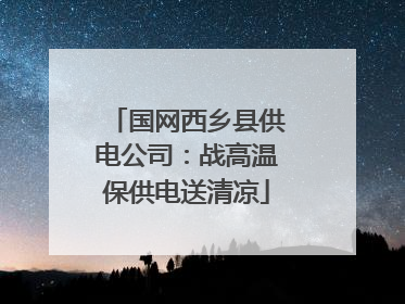 国网西乡县供电公司：战高温保供电送清凉