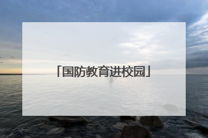 国防教育进校园