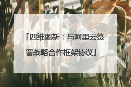 四维图新：与阿里云签署战略合作框架协议
