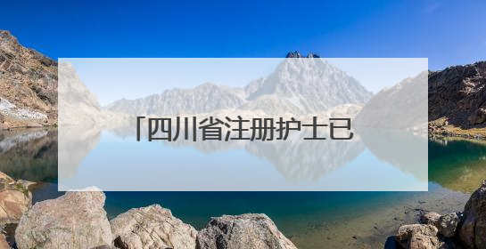 四川省注册护士已达34.7万人