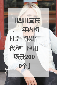 四川宜宾：三年内将打造“以竹代塑”应用场景2000个