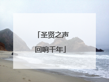圣贤之声 回响千年