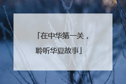 在中华第一关，聆听华夏故事