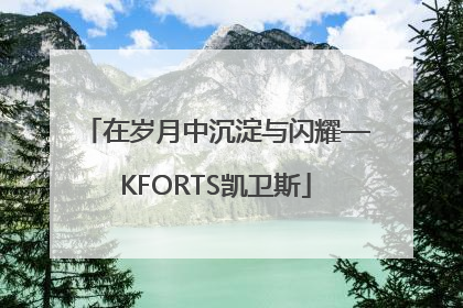 在岁月中沉淀与闪耀—KFORTS凯卫斯