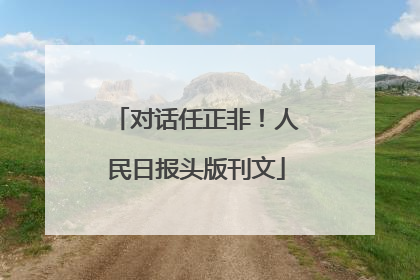 对话任正非！人民日报头版刊文