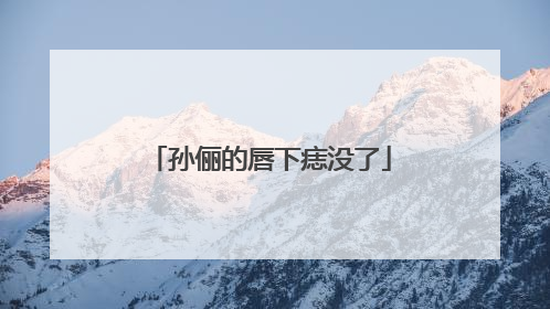 孙俪的唇下痣没了