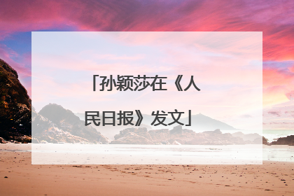 孙颖莎在《人民日报》发文